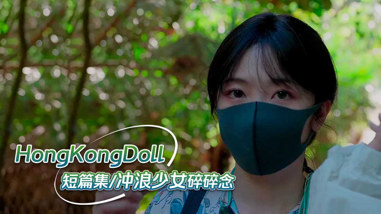 【嫩妹福利】HongKongDoll 短篇集「冲浪少女的碎碎念」